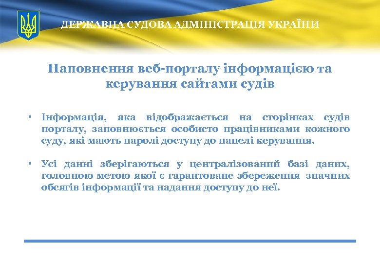 ДЕРЖАВНА СУДОВА АДМІНІСТРАЦІЯ УКРАЇНИ Наповнення веб-порталу інформацією та керування сайтами судів • Інформація, яка