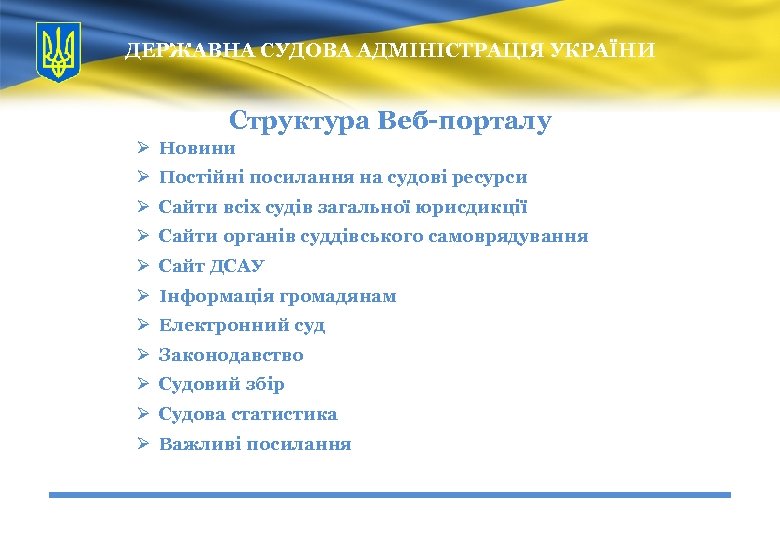 ДЕРЖАВНА СУДОВА АДМІНІСТРАЦІЯ УКРАЇНИ Структура Веб-порталу Ø Новини Ø Постійні посилання на судові ресурси