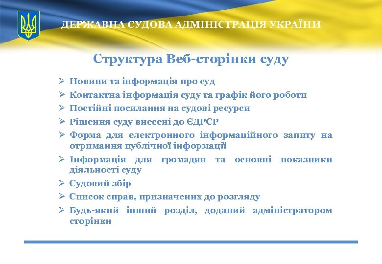 ДЕРЖАВНА СУДОВА АДМІНІСТРАЦІЯ УКРАЇНИ Структура Веб-сторінки суду Ø Ø Ø Новини та інформація про