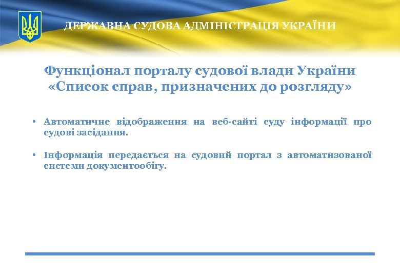 ДЕРЖАВНА СУДОВА АДМІНІСТРАЦІЯ УКРАЇНИ Функціонал порталу судової влади України «Список справ, призначених до розгляду»