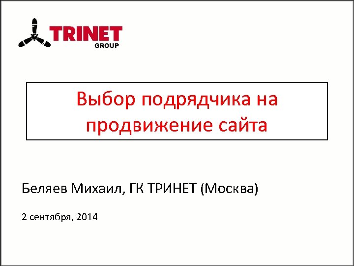 Выбор подрядчика на продвижение сайта Беляев Михаил, ГК ТРИНЕТ (Москва) 2 сентября, 2014 
