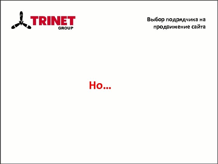 Выбор подрядчика на продвижение сайта Но… 