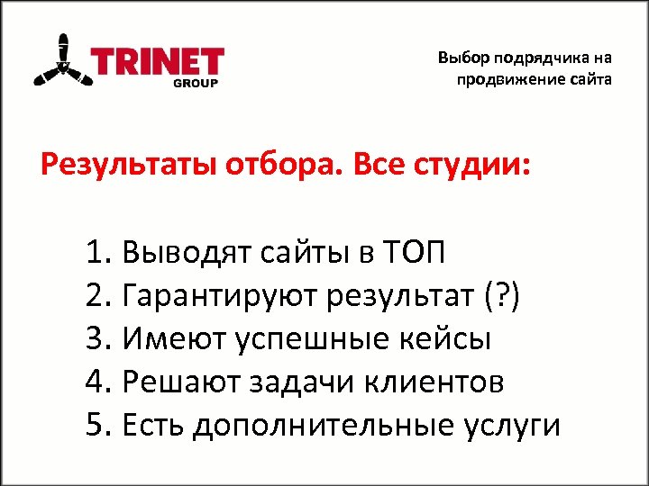 Выбор подрядчика на продвижение сайта Результаты отбора. Все студии: 1. Выводят сайты в ТОП