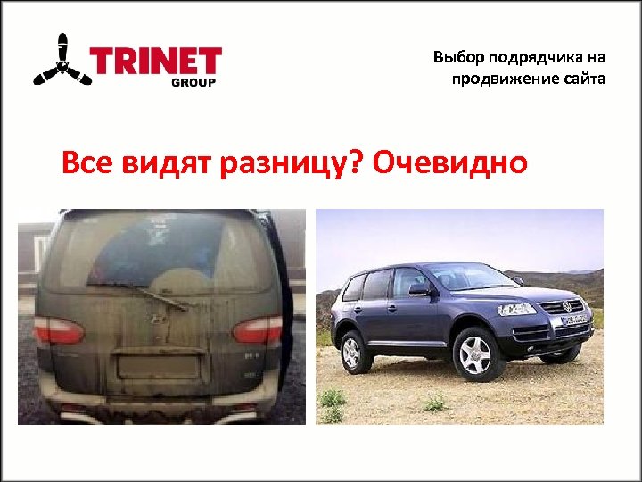 Выбор подрядчика на продвижение сайта Все видят разницу? Очевидно 