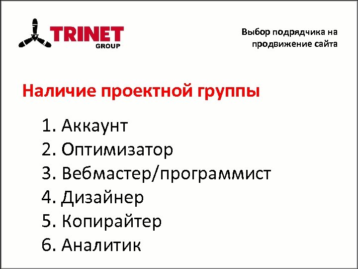 Выбор подрядчика на продвижение сайта Наличие проектной группы 1. Аккаунт 2. Оптимизатор 3. Вебмастер/программист