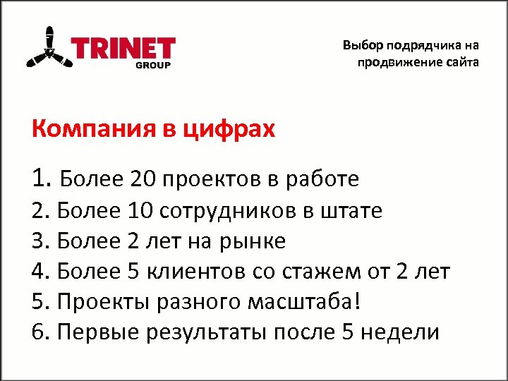 Выбор подрядчика на продвижение сайта Компания в цифрах 1. Более 20 проектов в работе