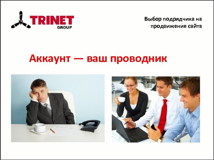 Выбор подрядчика на продвижение сайта Аккаунт — ваш проводник 