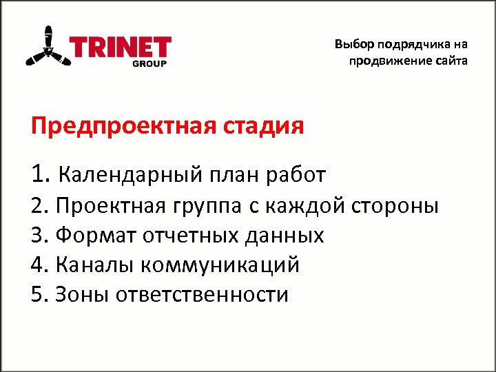 Выбор подрядчика на продвижение сайта Предпроектная стадия 1. Календарный план работ 2. Проектная группа