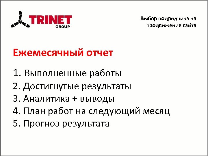 Выбор подрядчика на продвижение сайта Ежемесячный отчет 1. Выполненные работы 2. Достигнутые результаты 3.
