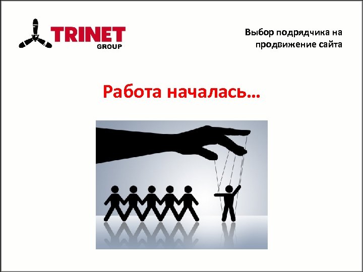 Выбор подрядчика на продвижение сайта Работа началась… 