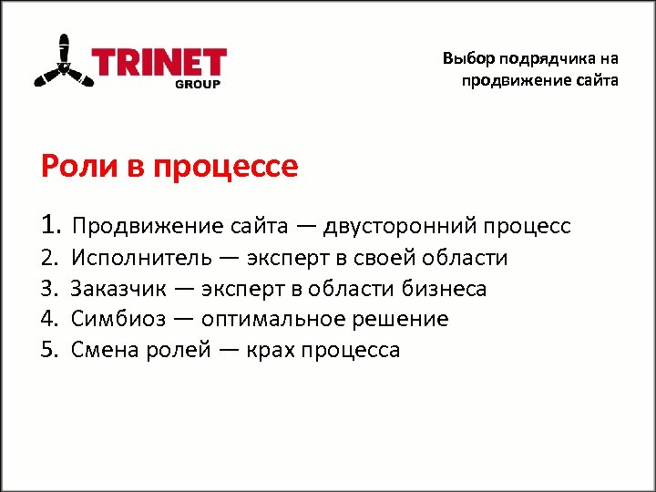 Выбор подрядчика на продвижение сайта Роли в процессе 1. Продвижение сайта — двусторонний процесс