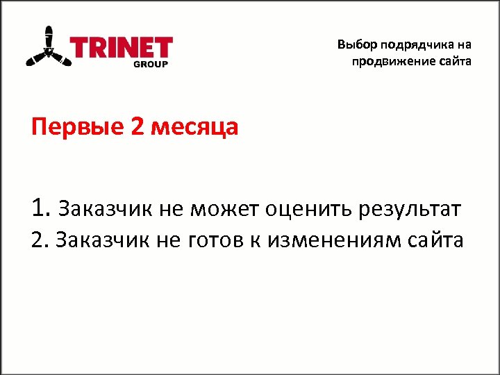 Выбор подрядчика на продвижение сайта Первые 2 месяца 1. Заказчик не может оценить результат