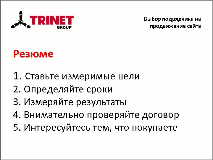Выбор подрядчика на продвижение сайта Резюме 1. Ставьте измеримые цели 2. Определяйте сроки 3.