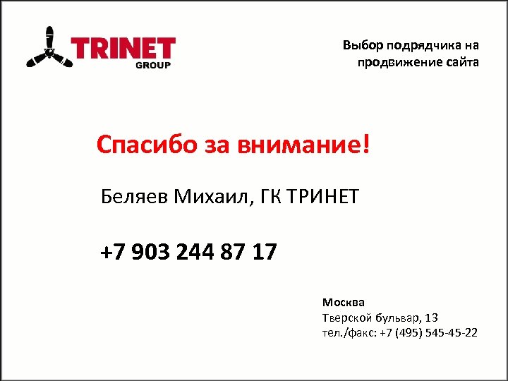 Выбор подрядчика на продвижение сайта Спасибо за внимание! Беляев Михаил, ГК ТРИНЕТ +7 903