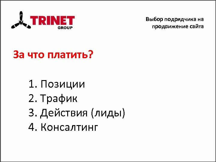 Выбор подрядчика на продвижение сайта За что платить? 1. Позиции 2. Трафик 3. Действия