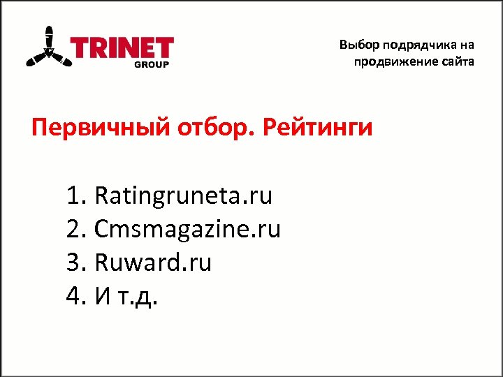 Выбор подрядчика на продвижение сайта Первичный отбор. Рейтинги 1. Ratingruneta. ru 2. Cmsmagazine. ru