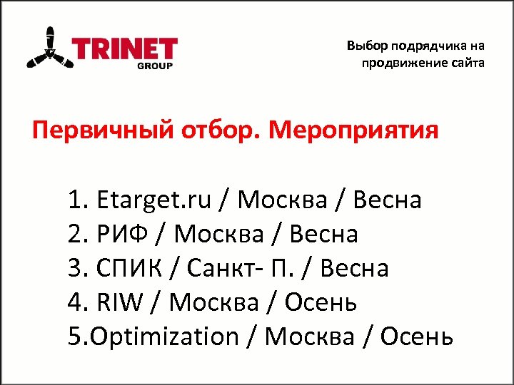Выбор подрядчика на продвижение сайта Первичный отбор. Мероприятия 1. Etarget. ru / Москва /
