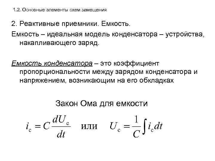 1. 2. Основные элементы схем замещения 2. Реактивные приемники. Емкость – идеальная модель конденсатора