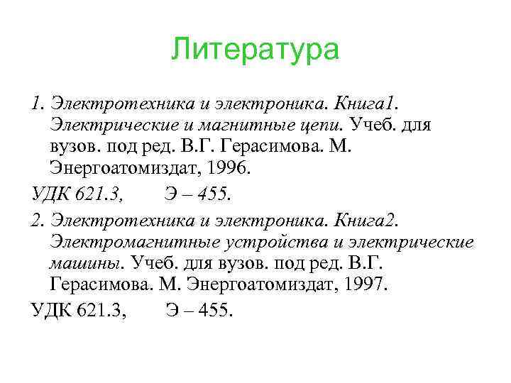 Литература 1. Электротехника и электроника. Книга 1. Электрические и магнитные цепи. Учеб. для вузов.