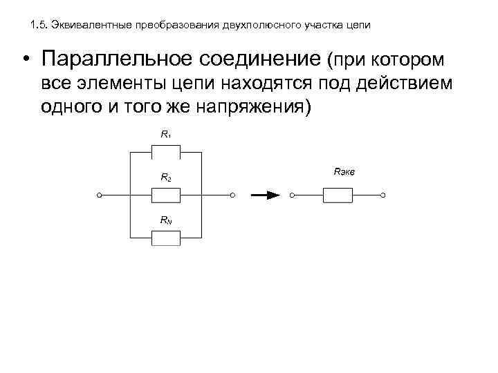 1. 5. Эквивалентные преобразования двухполюсного участка цепи • Параллельное соединение (при котором все элементы