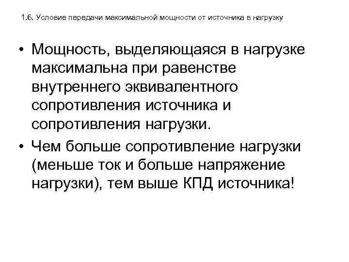 1. 6. Условие передачи максимальной мощности от источника в нагрузку • Мощность, выделяющаяся в