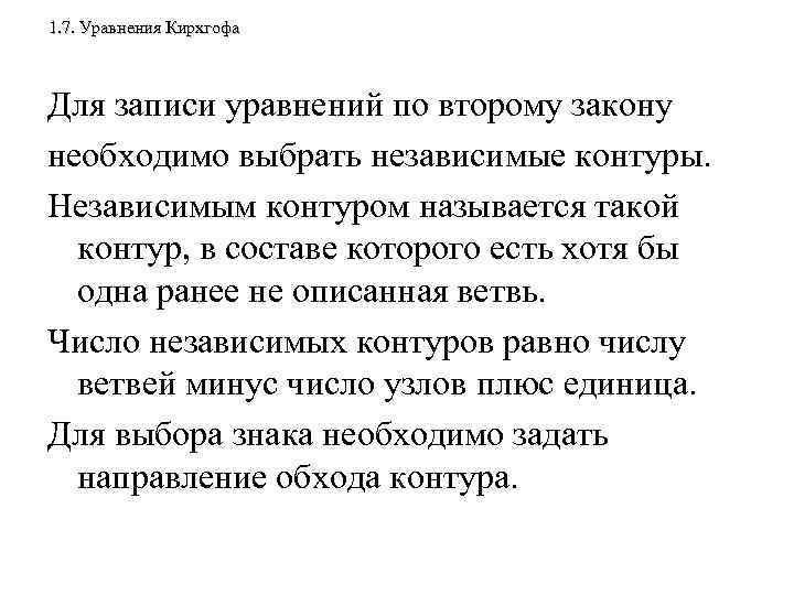 1. 7. Уравнения Кирхгофа Для записи уравнений по второму закону необходимо выбрать независимые контуры.