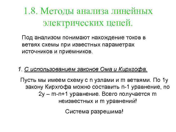 1. 8. Методы анализа линейных электрических цепей. Под анализом понимают нахождение токов в ветвях