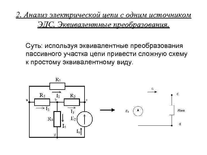 Эквивалентные цепи