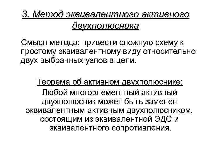 3. Метод эквивалентного активного двухполюсника Смысл метода: привести сложную схему к простому эквивалентному виду