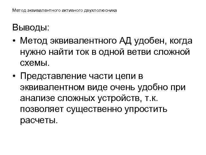 Метод эквивалентного активного двухполюсника Выводы: • Метод эквивалентного АД удобен, когда нужно найти ток