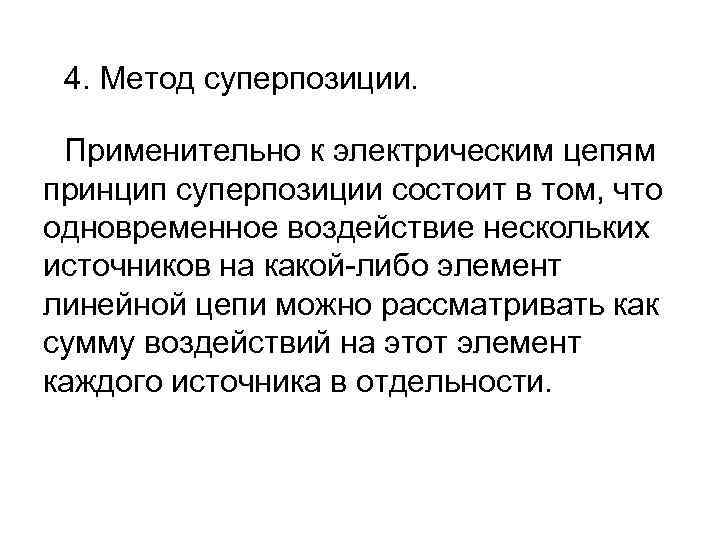 4. Метод суперпозиции. Применительно к электрическим цепям принцип суперпозиции состоит в том, что одновременное