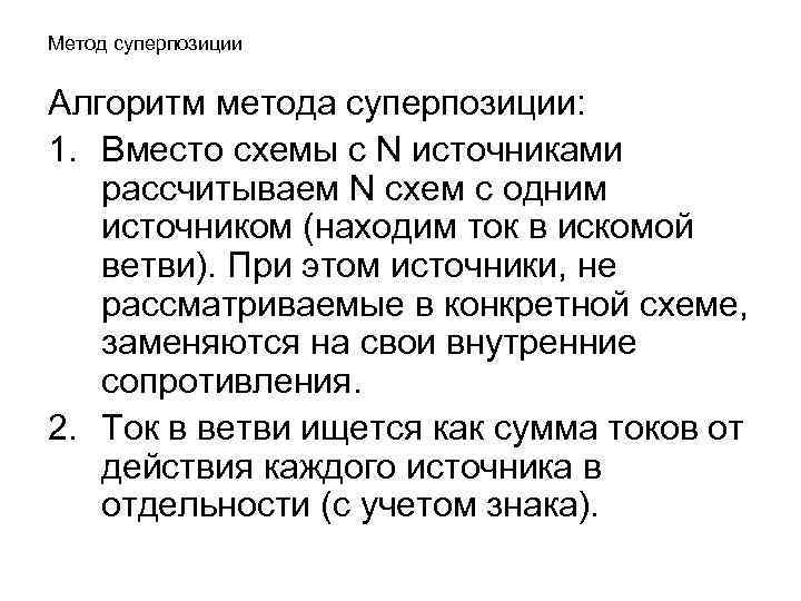 Метод суперпозиции Алгоритм метода суперпозиции: 1. Вместо схемы с N источниками рассчитываем N схем