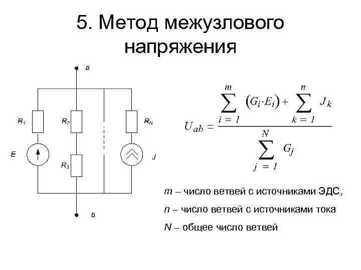 5. Метод межузлового напряжения m – число ветвей с источниками ЭДС, n – число