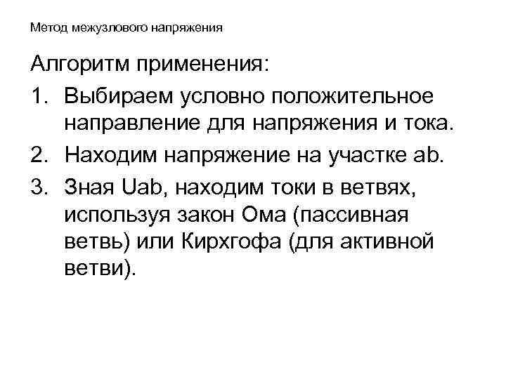 Метод межузлового напряжения Алгоритм применения: 1. Выбираем условно положительное направление для напряжения и тока.