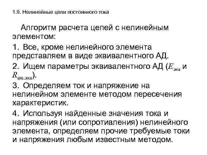 1. 9. Нелинейные цепи постоянного тока Алгоритм расчета цепей с нелинейным элементом: 1. Все,