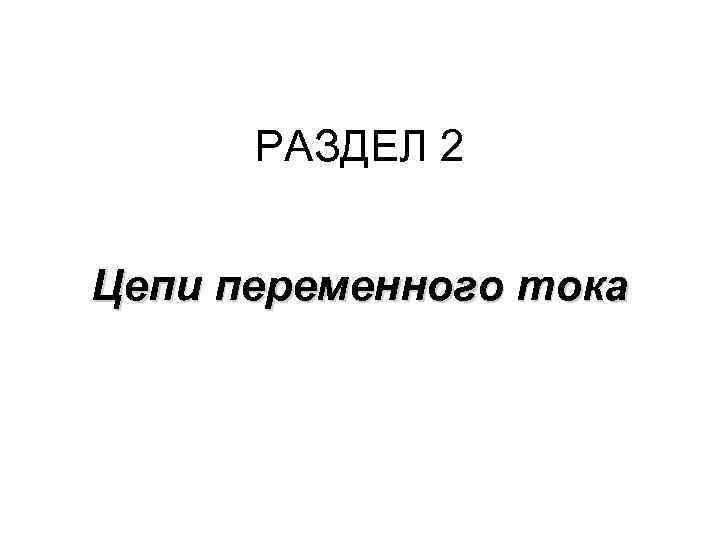 РАЗДЕЛ 2 Цепи переменного тока 