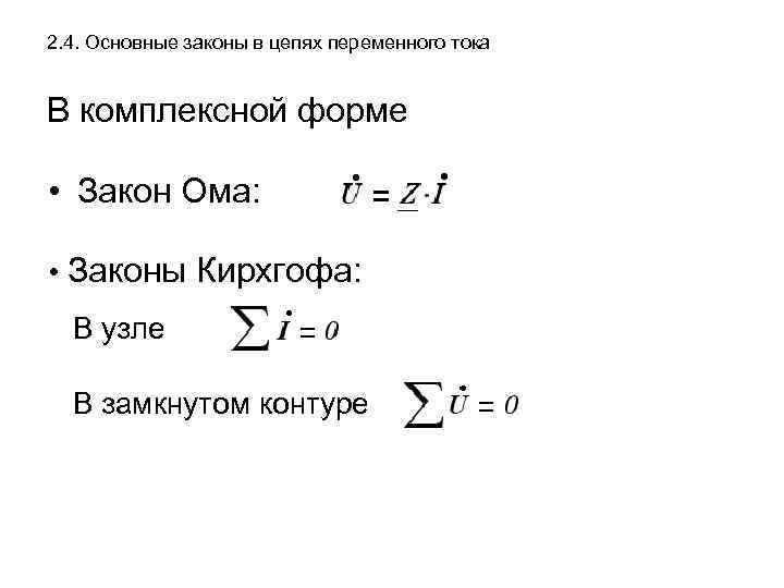 2. 4. Основные законы в цепях переменного тока В комплексной форме • Закон Ома: