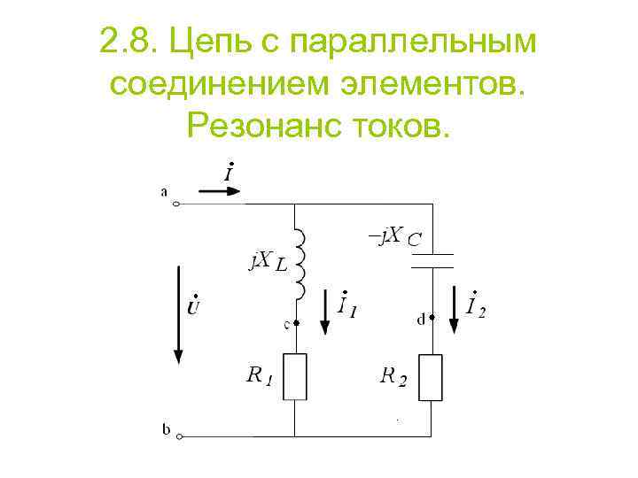 2. 8. Цепь с параллельным соединением элементов. Резонанс токов. 