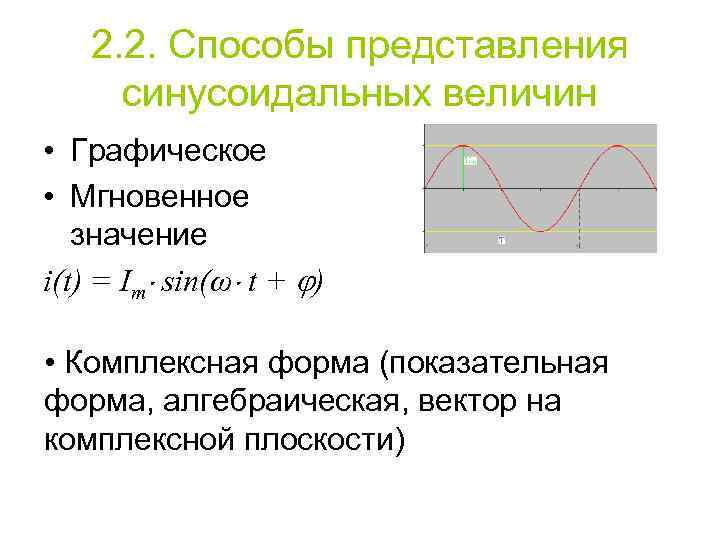 2. 2. Способы представления синусоидальных величин • Графическое • Мгновенное значение i(t) = Im