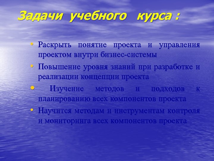 Задачи учебного курса : • Раскрыть понятие проекта и управления • • • проектом