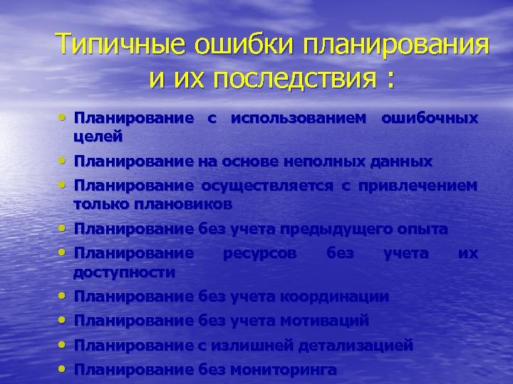 Типичные ошибки планирования и их последствия : • Планирование с использованием ошибочных целей •