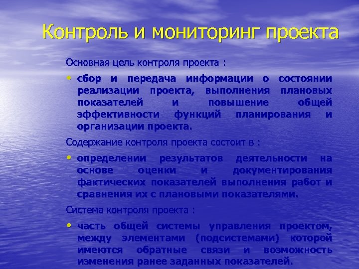 Контроль и мониторинг проекта Основная цель контроля проекта : • сбор и передача информации