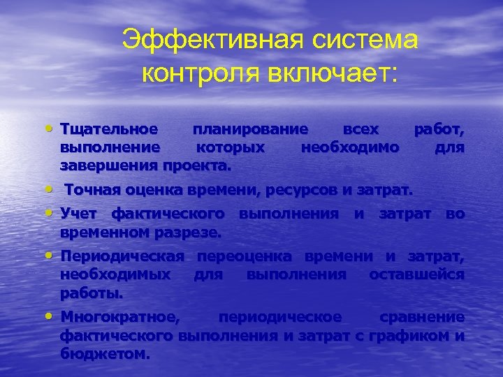 Эффективная система контроля включает: • Тщательное планирование всех работ, выполнение которых необходимо для завершения