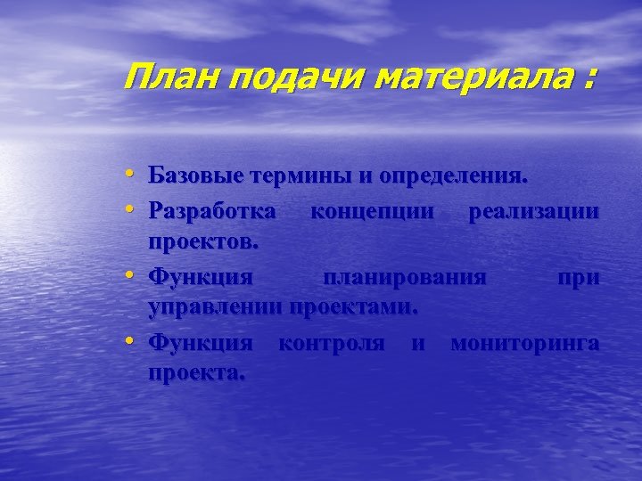 План подачи материала : • Базовые термины и определения. • Разработка концепции реализации •