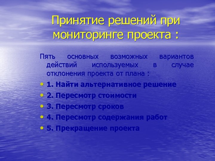 Принятие решений при мониторинге проекта : Пять основных возможных вариантов действий используемых в случае