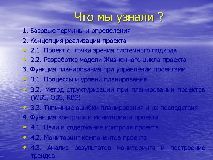 Что мы узнали ? 1. Базовые термины и определения 2. Концепция реализации проекта •