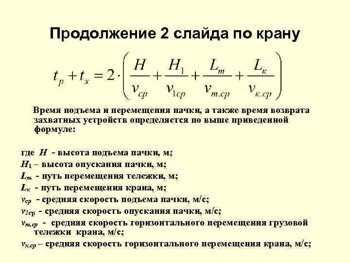 Продолжение 2 слайда по крану Время подъема и перемещения пачки, а также время возврата