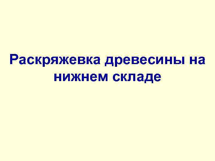 Раскряжевка древесины на нижнем складе 
