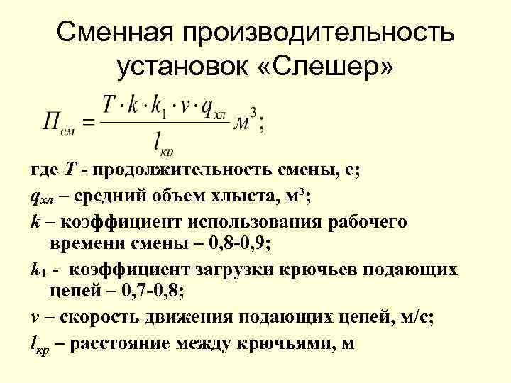 Сменная производительность установок «Слешер» где Т - продолжительность смены, с; qхл – средний объем