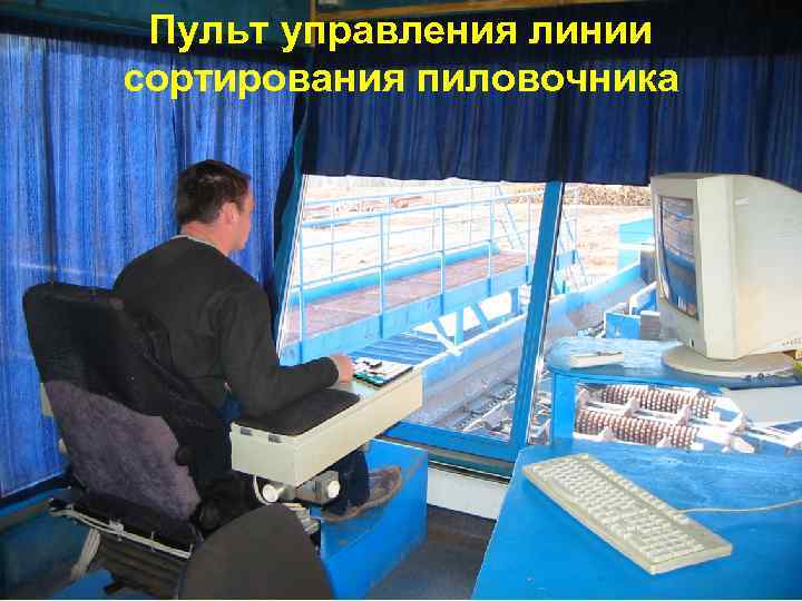 Пульт управления линии сортирования пиловочника 